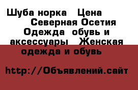 Шуба норка › Цена ­ 23 000 - Северная Осетия Одежда, обувь и аксессуары » Женская одежда и обувь   